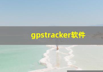 gpstracker软件