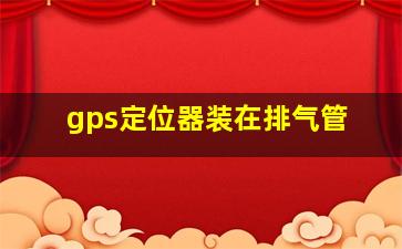 gps定位器装在排气管