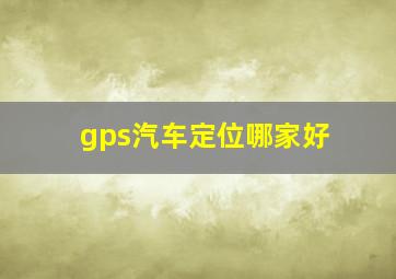 gps汽车定位哪家好