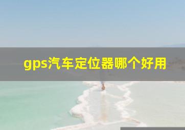 gps汽车定位器哪个好用