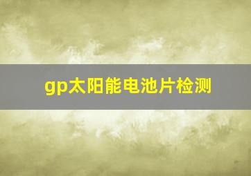 gp太阳能电池片检测