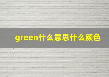 green什么意思什么颜色