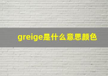 greige是什么意思颜色