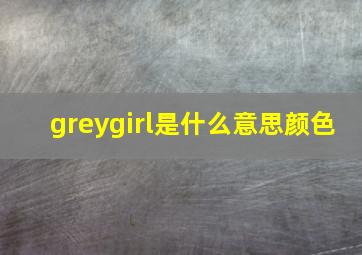 greygirl是什么意思颜色