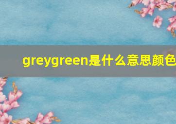 greygreen是什么意思颜色