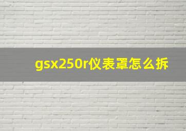 gsx250r仪表罩怎么拆