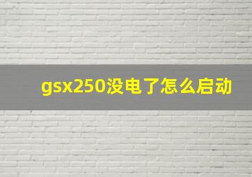 gsx250没电了怎么启动