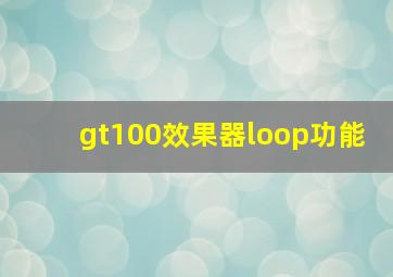 gt100效果器loop功能