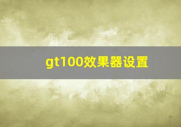 gt100效果器设置