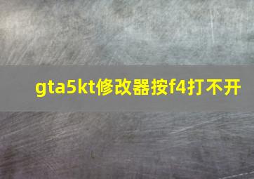 gta5kt修改器按f4打不开