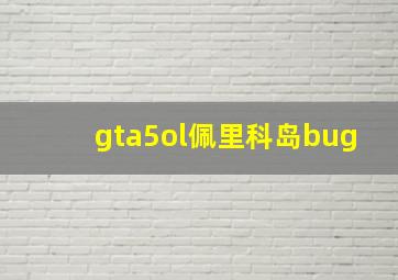 gta5ol佩里科岛bug