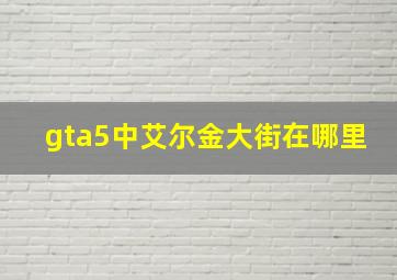 gta5中艾尔金大街在哪里