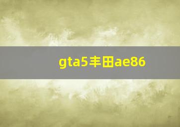 gta5丰田ae86