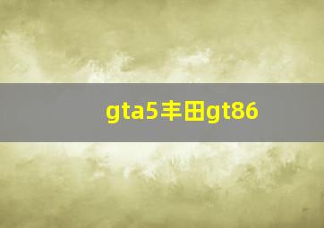 gta5丰田gt86