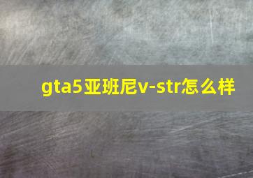 gta5亚班尼v-str怎么样