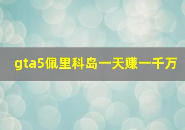 gta5佩里科岛一天赚一千万