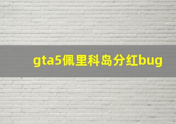 gta5佩里科岛分红bug