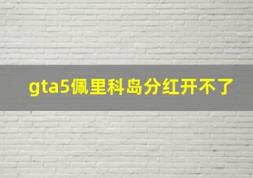 gta5佩里科岛分红开不了