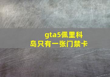 gta5佩里科岛只有一张门禁卡