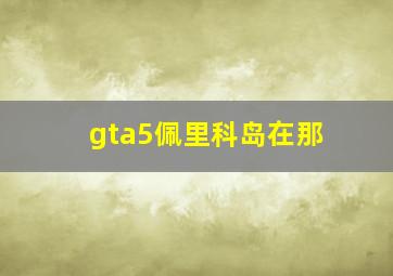 gta5佩里科岛在那