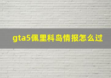 gta5佩里科岛情报怎么过