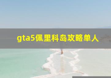 gta5佩里科岛攻略单人