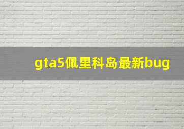 gta5佩里科岛最新bug