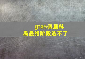 gta5佩里科岛最终阶段选不了