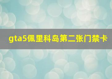 gta5佩里科岛第二张门禁卡