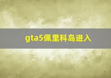 gta5佩里科岛进入