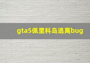 gta5佩里科岛逃离bug