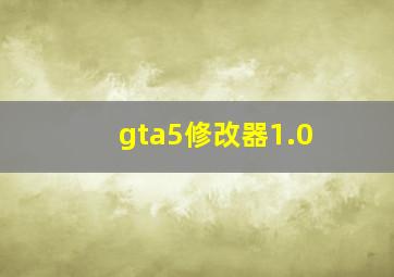 gta5修改器1.0