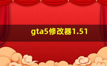 gta5修改器1.51