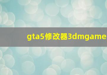 gta5修改器3dmgame