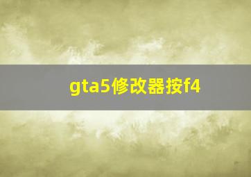 gta5修改器按f4