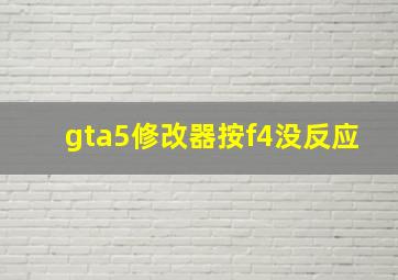 gta5修改器按f4没反应