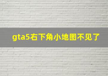 gta5右下角小地图不见了