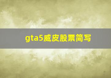 gta5威皮股票简写