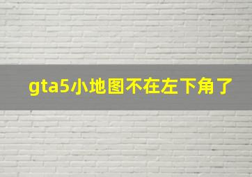 gta5小地图不在左下角了