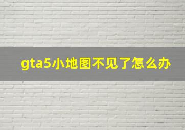 gta5小地图不见了怎么办