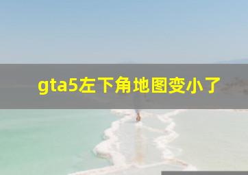 gta5左下角地图变小了