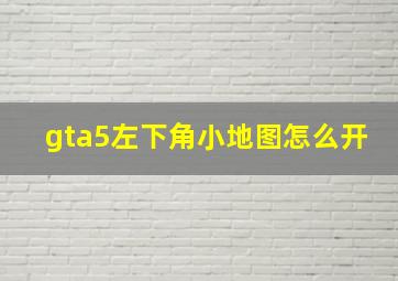 gta5左下角小地图怎么开