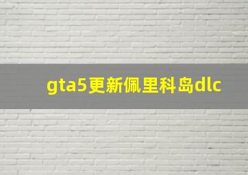 gta5更新佩里科岛dlc