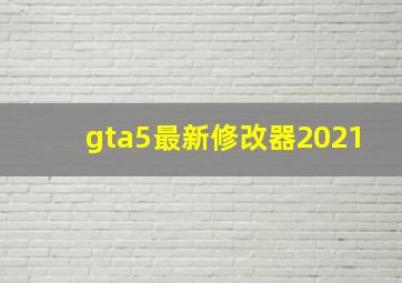 gta5最新修改器2021