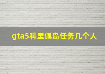 gta5科里佩岛任务几个人