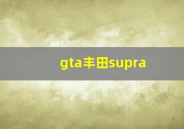 gta丰田supra