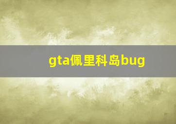 gta佩里科岛bug