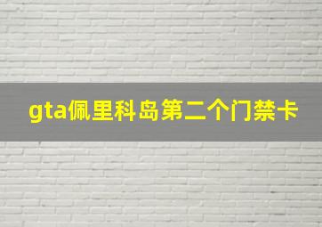 gta佩里科岛第二个门禁卡