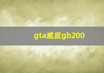 gta威皮gb200