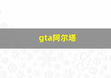 gta阿尔塔